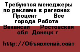 Требуются менеджеры по рекламе в регионах › Процент ­ 50 - Все города Работа » Вакансии   . Ростовская обл.,Донецк г.